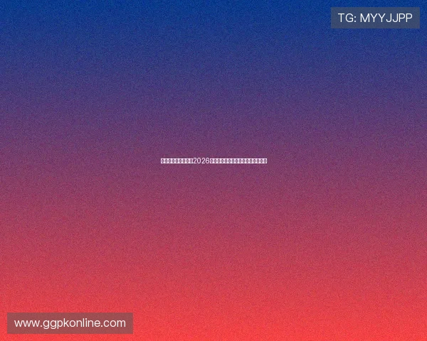 星亿娱乐平台官网：2026世界杯比赛数据统计与球队表现分析